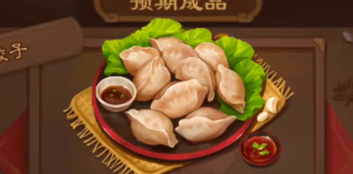 《三国杀》寻味三国饺子制作配方一览