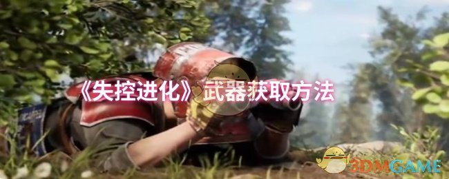 失控进化武器获取方法