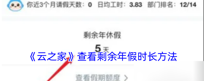 《云之家》查看剩余年假时长方法