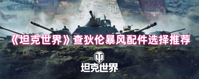 坦克世界查狄伦暴风配件选择推荐