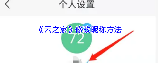 《云之家》修改昵称方法