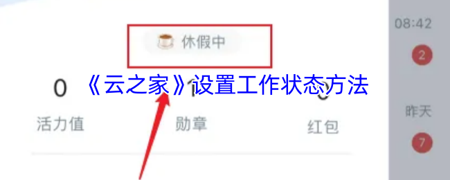 《云之家》设置工作状态方法