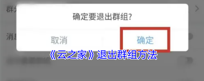 《云之家》退出群组方法