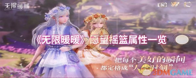 《无限暖暖》愿望摇篮属性一览