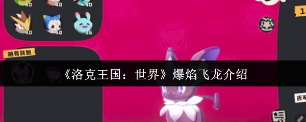 《洛克王国：世界》爆焰飞龙介绍