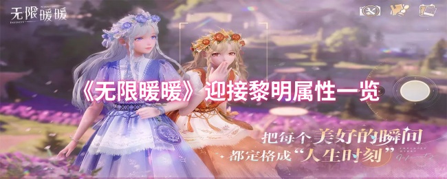 无限暖暖迎接黎明属性一览