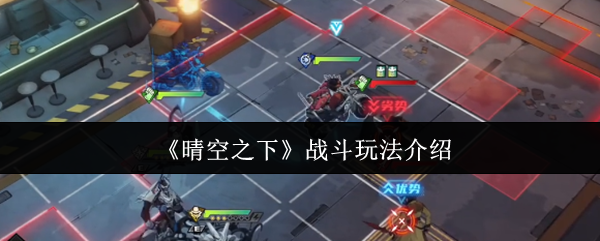 《晴空之下》战斗玩法介绍