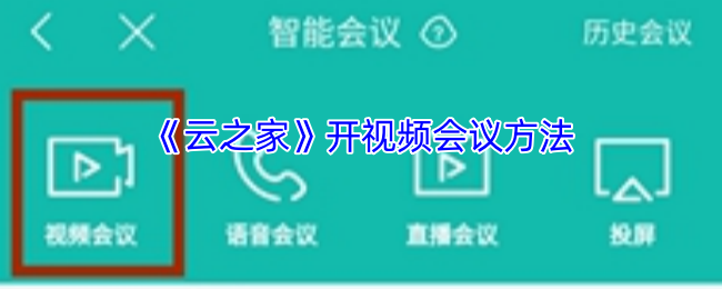 《云之家》开视频会议方法