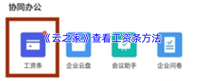 《云之家》查看工资条方法