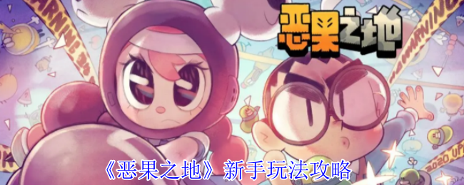 《恶果之地》新手玩法攻略