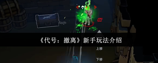 《代号：撤离》新手玩法介绍