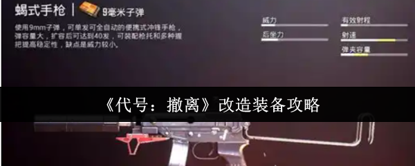 《代号：撤离》改造装备攻略