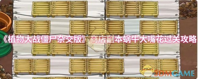《植物大战僵尸杂交版》商店副本蜗牛大嘴花过关攻略