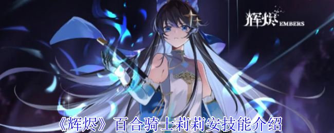 《辉烬》百合骑士莉莉安技能介绍