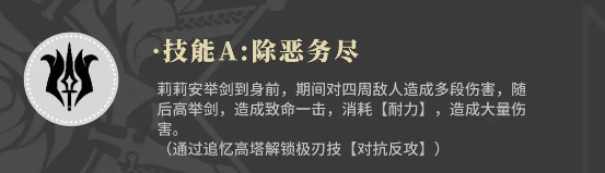 《辉烬》百合骑士莉莉安技能介绍