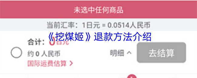 《挖煤姬》退款方法介绍