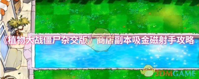 《植物大战僵尸杂交版》商店副本吸金磁射手攻略