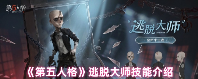 《第五人格》逃脱大师技能介绍