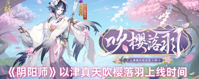 阴阳师以津真天吹樱落羽什么时候上线 以津真天吹樱落羽上线时间