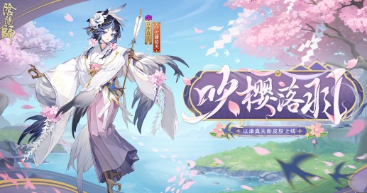 阴阳师以津真天吹樱落羽什么时候上线 以津真天吹樱落羽上线时间