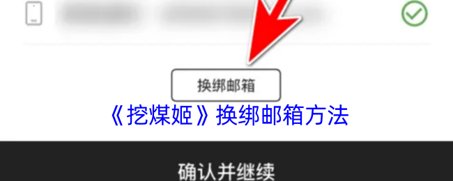 《挖煤姬》换绑邮箱方法