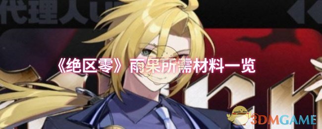 《绝区零》雨果所需材料一览