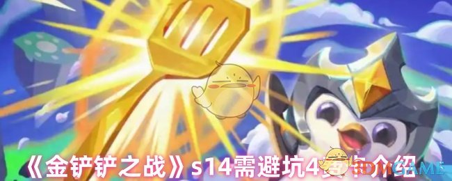 金铲铲之战s14哪些卡需要避坑 s14需避坑4费卡介绍