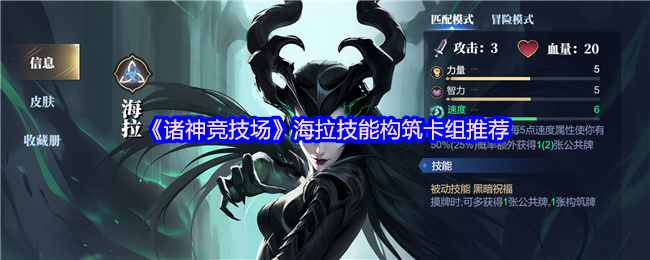 《诸神竞技场》海拉技能构筑卡组推荐