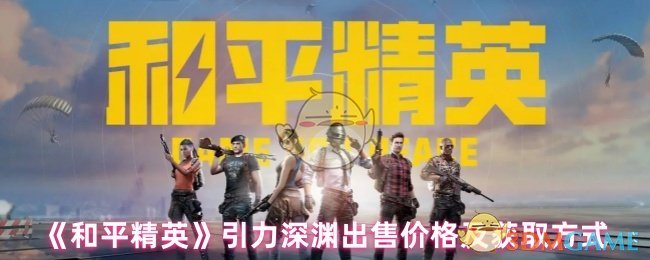 《和平精英》引力深渊出售价格及获取方式