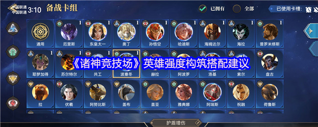 《诸神竞技场》英雄强度构筑搭配建议
