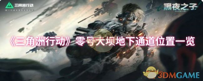 三角洲行动零号大坝地下通道位置一览