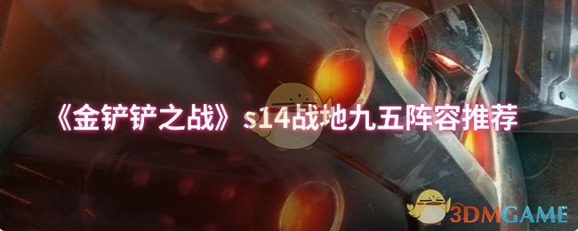 金铲铲之战s14战地九五阵容怎么玩 s14战地九五阵容推荐