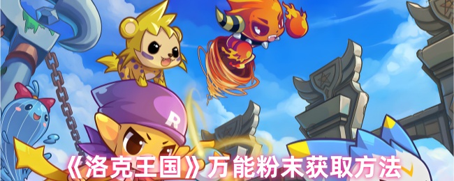 洛克王国万能粉末获取方法