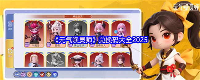 《元气唤灵师》兑换码大全2025