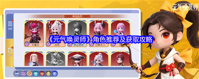 《元气唤灵师》角色推荐及获取攻略