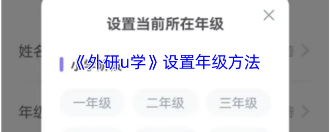 《外研u学》设置年级方法