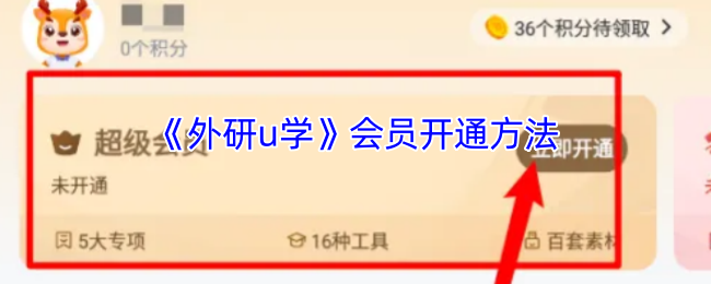 《外研u学》会员开通方法