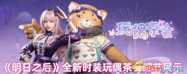 明日之后全新时装玩偶茶会细节展示