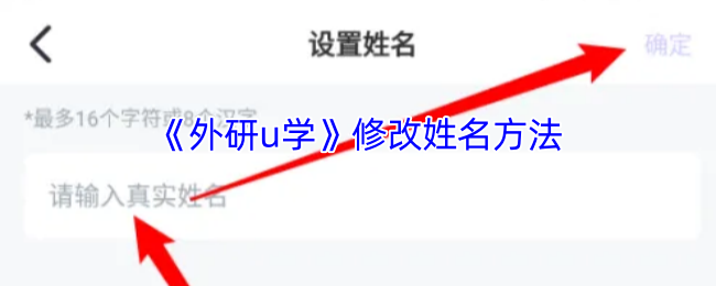 《外研u学》修改姓名方法