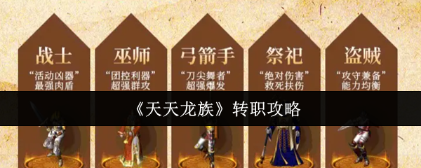 《天天龙族》转职攻略