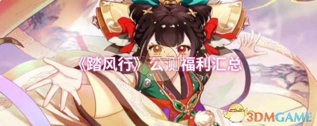 踏风行公测福利有哪些 公测福利汇总