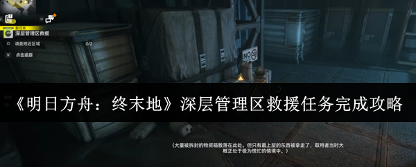 《明日方舟：终末地》深层管理区救援任务完成攻略