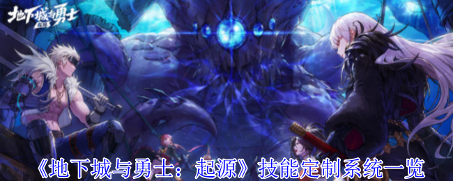 《地下城与勇士：起源》技能定制系统一览