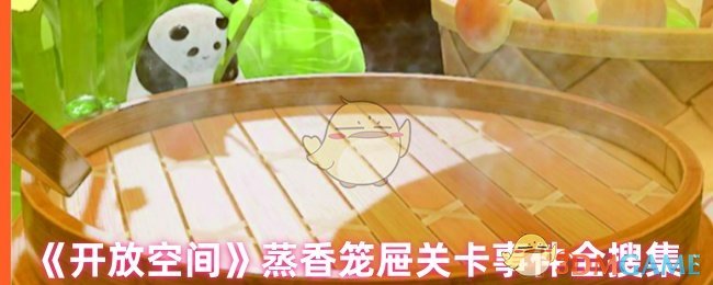开放空间蒸香笼屉关卡事件全搜集