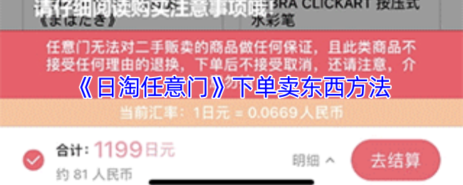《日淘任意门》下单卖东西方法