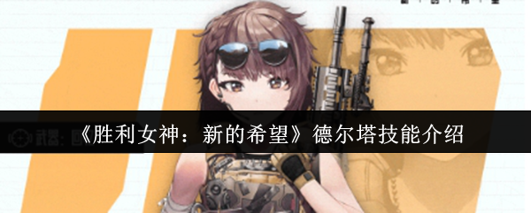 《胜利女神：新的希望》德尔塔技能介绍