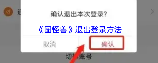 《图怪兽》退出登录方法
