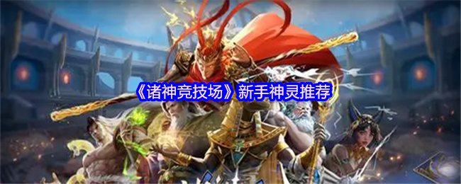 《诸神竞技场》新手神灵推荐