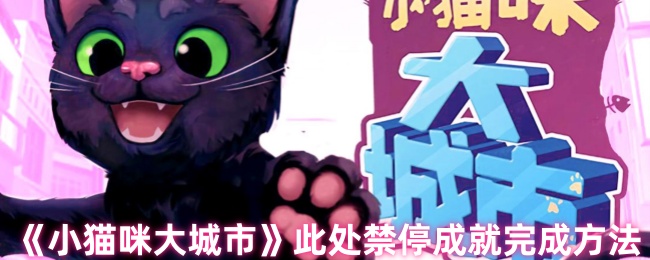 《小猫咪大城市》此处禁停成就完成方法