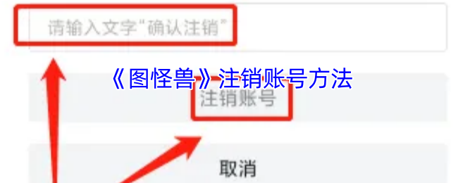 《图怪兽》注销账号方法